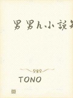男男h小说短篇