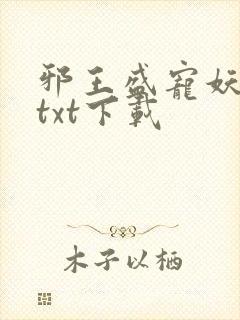 邪王盛宠妖孽妃txt下载