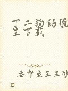 丁二狗的猎艳人生下载