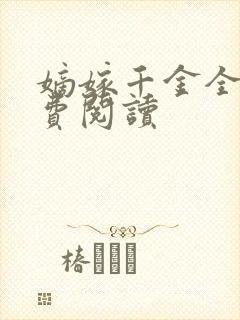 嫡嫁千金全文免费阅读