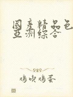 国产精品色婷婷亚洲综合