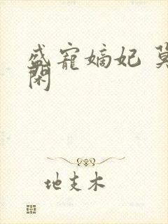 盛宠嫡妃 莫等闲封面