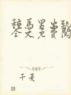 种马男出轨日常全文免费阅读