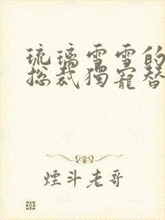 琉璃雪雪的千亿总裁独宠替身娇妻