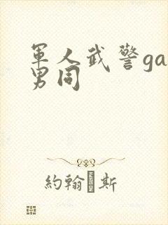 军人武警gay男同