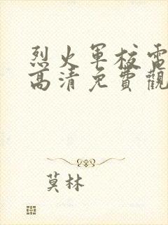 烈火军校电视剧高清免费观看全集