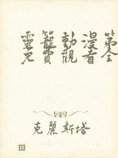 灵笼动漫第二季免费观看全集高清