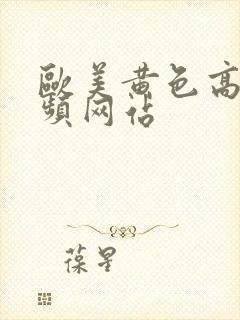 欧美黄色高清视频网站