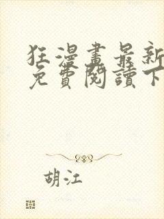 狂漫画最新章节免费阅读下拉式六漫画封面