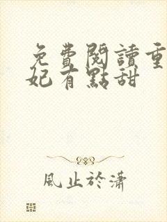 免费阅读重生毒妃有点甜