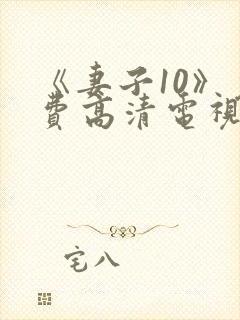 《妻子10》免费高清电视剧hd