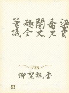 笔趣阁乔梁叶心仪全文免费阅读