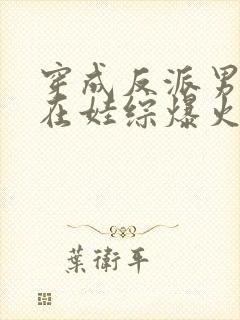 穿成反派男妻后在娃综爆火封面