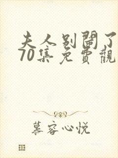 夫人别闹了短剧70集免费观看