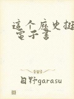 这个历史挺靠谱 电子书