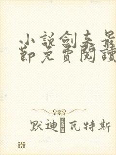 小说剑来最新章节免费阅读全文