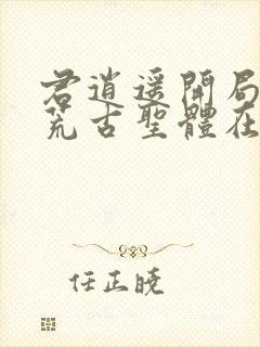 君逍遥开局签到荒古圣体在线阅读