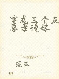 穿成三个反派的恶毒后娘