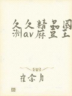 久久精品国产亚洲av麻豆王友容