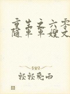 重生之六零年代随军军嫂文