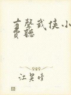 有声武侠小说免费听