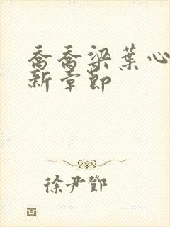 乔乔梁叶心仪最新章节