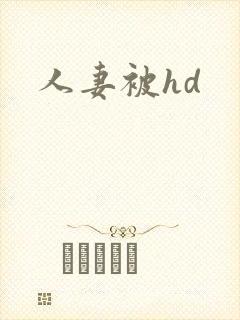 人妻被hd