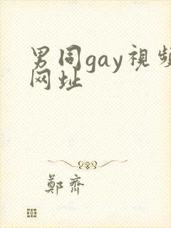 男同gay视频网址