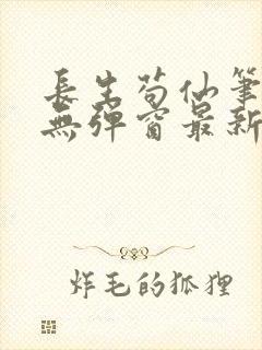 长生苟仙笔趣阁无弹窗最新章节更新