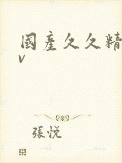 国产久久精品av