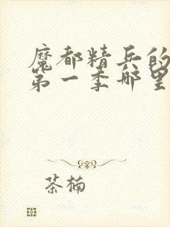 魔都精兵的奴隶第一季哪里有奖励