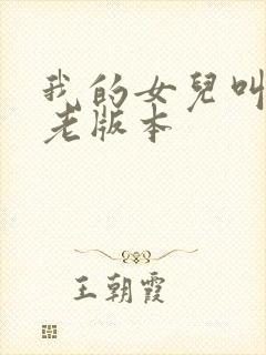 我的女儿叫小可老版本