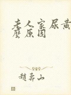 老人家尿黄是什么原因