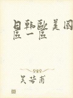 日韩欧美国产二区一区