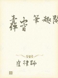 青山 笔趣阁无弹窗