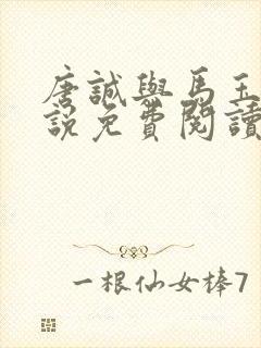 唐诚与马玉婷小说免费阅读