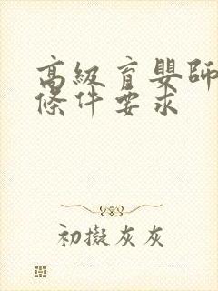 高级育婴师报考条件要求