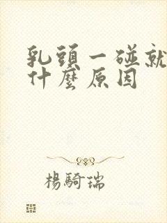 乳头一碰就痛是什么原因