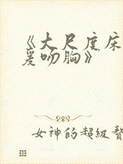 《大尺度床戏做爰吻胸》封面