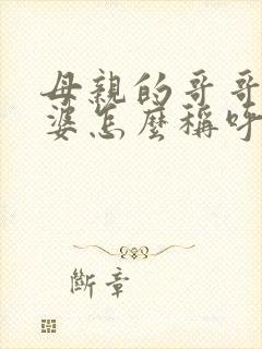 母亲的哥哥的老婆怎么称呼