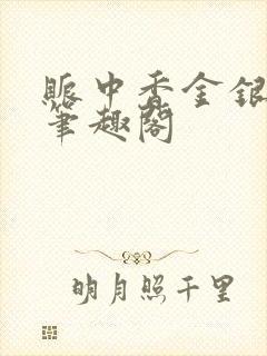 账中香金银花露笔趣阁