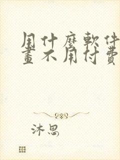 用什么软件看漫画不用付费