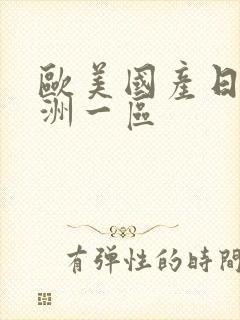 欧美国产日韩亚洲一区