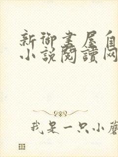 新御书屋自由的小说阅读网