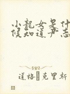 小龙女是什么时候知道尹志平干的