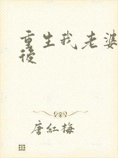 重生我老婆是天后