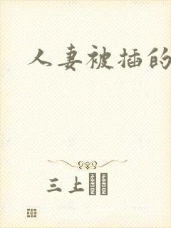 人妻被插的好爽