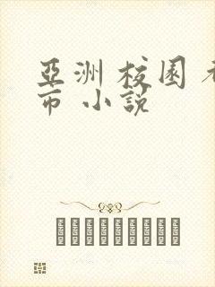 亚洲 校园 都市 小说封面