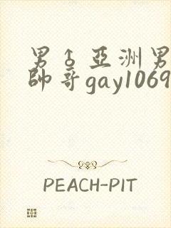 男♂亚洲男同志帅哥gay1069