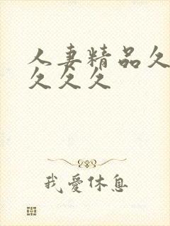 人妻精品久久久久久久